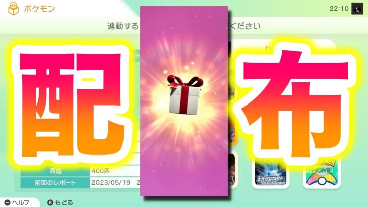 【速報】ポケモンホーム解禁記念の配布ポケモンがキターーーーー！【ポケモンSV/スカバイ】