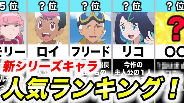 【ポケモン比較】ファンが選ぶ！アニポケ新シリーズキャラ人気ランキングの結果が衝撃的だった！！！！【ポケモンSV】【リコ/ロイ】【フリード】【ポケットモンスタースカーレットバイオレット】【はるかっと】