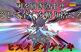 【ポケモンSV】刃を研ぎ澄ませ、そして全てを切り捨てろ。無慈斬烈、ヒスイダイケンキ。