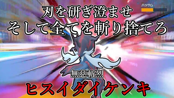 【ポケモンSV】刃を研ぎ澄ませ、そして全てを切り捨てろ。無慈斬烈、ヒスイダイケンキ。