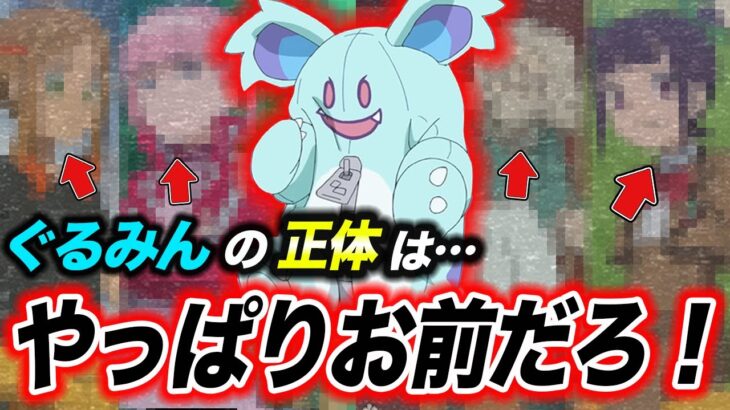 【アニポケ考察】新シリーズ最大の謎を徹底解剖！ぐるみんの正体が衝撃的だった！！！！【ポケモンSV】【ポケットモンスタースカーレットバイオレット】【ランドウ】【リコ/ロイ】【はるかっと】