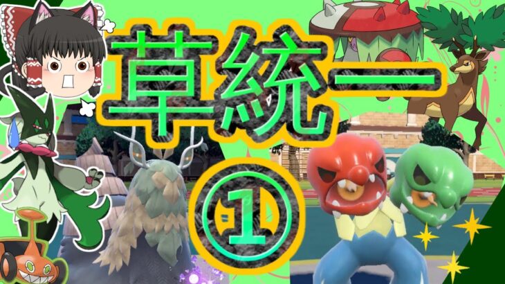 【ポケモンSV】草統一でポケモンバトル！①~草ポケには厳しい環境~(ゆっくり実況)