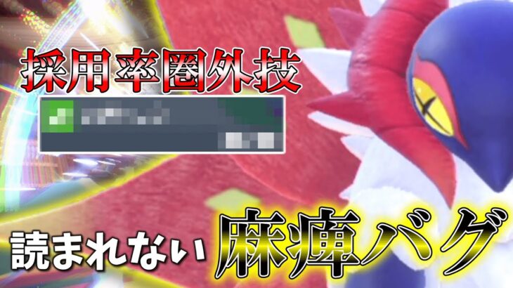 読まれない麻痺バグ。実は「チヲハウハネ」でも麻痺バグってできるんです。【ゆっくり実況】【ポケモンSV】