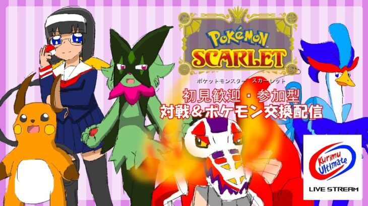 [ #ポケモンSV ] [ #Vtuber ]初見歓迎・参加型！対戦、ポケモン交換、ユニオンサークルだ！