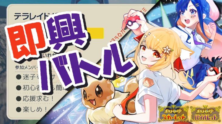 【見守って！】ポケモンSV！レイド産ポケモンで即興バトル！そもそもレイドにたどり着くのか？【ふかみすいれん/七星みかん/ #vtuber #ポケモン #ポケットモンスタースカーレット 】