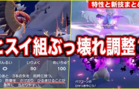 【環境】ヒスイポケモンの『新専用技と特性』はSVでどうなる？検証したら壊れ候補が多数内定…！【特性・技モーションまとめ】