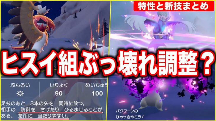 【環境】ヒスイポケモンの『新専用技と特性』はSVでどうなる？検証したら壊れ候補が多数内定…！【特性・技モーションまとめ】