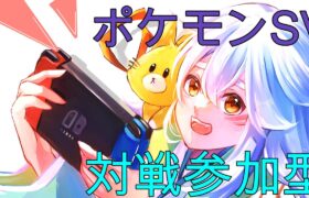 【ポケモンSV視聴者と対戦！参加型】第101回！ポケモンバトル！