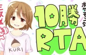 【ポケモンSV】ランクバトルで10勝RTA！！【生放送】