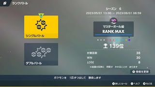 【ポケモンSV】楽しくランクマッチ139位～26位