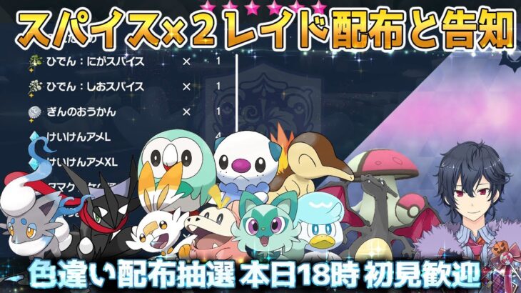 【ポケモンSV】スパイス×2レイド配布と色違い配布告知 誰でも参加OK【ポケモンスカーレットバイオレット】