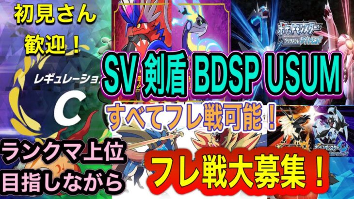 【ポケモンSV】2018 2019の7世代のフレ戦募集！ SV 剣盾 USUM BDSPフレ戦募集 レギュC　 初見さん歓迎!!　#ポケモンsv #スカバイ　#ダブルバトル