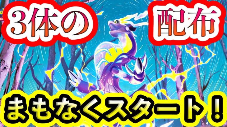 【ポケモンSV】3体のポケモン配布イベントが明日スタート！一度きりのチャンスを逃すな！