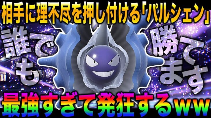 【ポケモンSV】⚠️注意⚠️このパルシェンがいるだけで簡単に誰でもランクバトル勝ててしまいますｗｗ圧倒的な物理攻撃と41%怯みの恐ろしさで対戦相手を発狂させるｗｗ【柊みゅう】