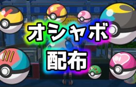 【ポケモンSV】全50個！ポケモン オシャボ配布会！だれでも参加できます！　#pokemon