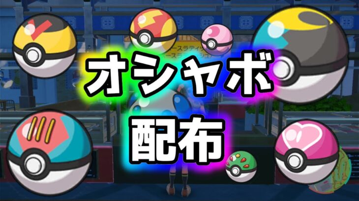 【ポケモンSV】全50個！ポケモン オシャボ配布会！だれでも参加できます！　#pokemon