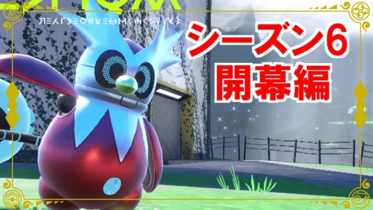 【ポケモンSV】シーズン6頑張るぞ！自慢のじめんテラスブジンで行くぜ【ランクバトル】