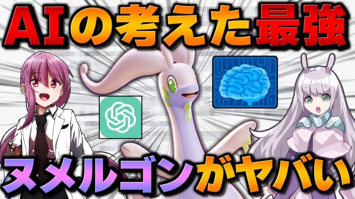 【ポケモンSV】話題のAI『ChatGPT』が考えた最強ヌメルゴンがヤバすぎた！？【ゆっくり実況】【ポケモンスカーレット・バイオレット】