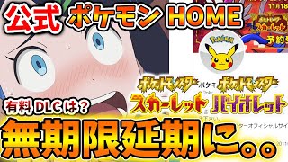 【ポケモンSV】土日にも関わらず唐突に公式情報が。無期限延期に。。いったいこれからどうなるんだ？？【スカーレット/バイオレット/攻略/ホーム/ダウンロードコンテンツ/有料DLC/ポケモンHOME