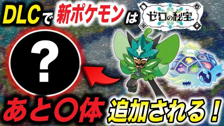 【徹底考察】〇〇を見ると分かる…！SVのDLCで登場する新ポケモンが衝撃的だった！！！！【ポケモンSV】【ゼロの秘宝】【アニポケ】【リコ】【ポケットモンスタースカーレットバイオレット】【はるかっと】