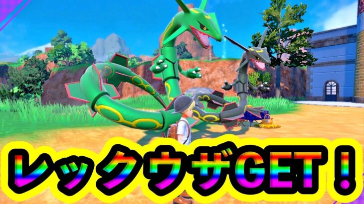 【ポケモンSV】レックウザをGET！とにかく速い！カッコいい！