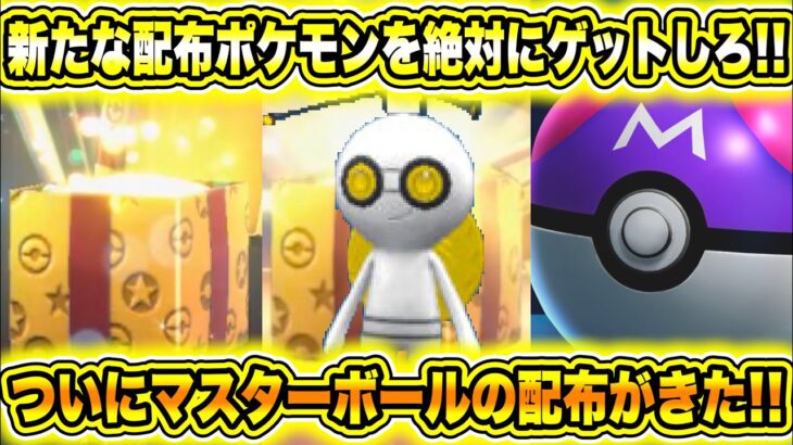 【緊急速報】新たな配布ポケモンを絶対にゲットしろ！ついにマスターボールの配布がきた！カプレヒレがレイドに登場！色違いのコリンクのモデルでミスがあった！【ポケモンSV/スカーレット/バイオレット/GO】