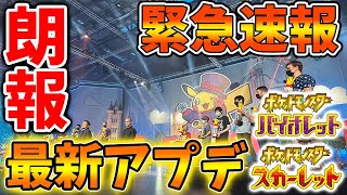 【ポケモンSV】ようやく最新アプデついに実装へ！果たしていったい何が変わるるのか？？【スカーレット/バイオレット/攻略/ポケモンHOME/ダウンロードコンテンツ/ポケモンホーム/アップデート