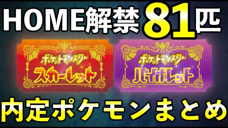 【ポケモンSV】HOME解禁８１匹まとめ！内定・追加で連れて来れるポケモン一覧