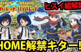 【ポケモンSV】HOME解禁したのでヒスイ産ポケモンを育成しまくる生放送