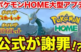 【ポケモンSV】ポケモンHOMEの大型アプデ日は間違い！？ポケモン公式がまさかの謝罪【スカーレットバイオレット/スカバイ】