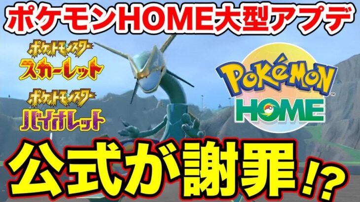 【ポケモンSV】ポケモンHOMEの大型アプデ日は間違い！？ポケモン公式がまさかの謝罪【スカーレットバイオレット/スカバイ】