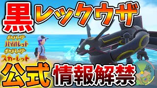 【ポケモンSV】知イベント情報も。ガチで黒いテラスタルするレックウザの情報が公式からついに出される【スカーレット/バイオレット/攻略/ポケモンHOME/ダウンロードコンテンツ/有料DLC/ポケモンホー