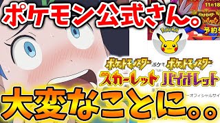 【ポケモンSV】ポケモン公式（ゲーフリ）がマジで大変なことになってる件について。【スカーレット/バイオレット/攻略/マフォクシー/ゴリランダー/ポケモンHOME/ポケモンHOME/アップデー