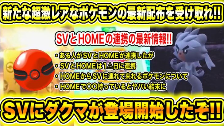 【緊急速報】公式からの新たな超激レアのポケモンの最新配布を受け取れ！SVとHOMEの連携の最新情報！マスボのデータが追加！SVにダクマが登場開始したぞ！【ポケモンSV/スカーレット/バイオレット/GO