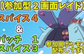 【参加型】４スパイス＆１パッチ３スパイス【ポケモンSV】　Pokémon
