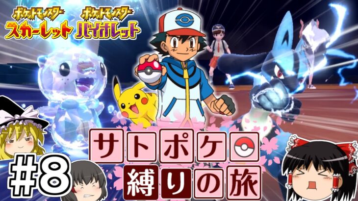 【ポケモンSV】サトシのポケモン縛りでSVをクリアする旅 #８【ゆっくり実況】