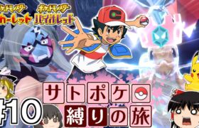 【ポケモンSV】サトシのポケモン縛りでSVをクリアする旅 #１０【ゆっくり実況】