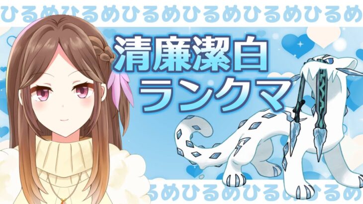 【ポケモンSV】清廉潔白な女性Vtuberによる清廉潔白なランクバトル【Vtuber/Live配信】