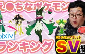 【ポケモンSV】pixivでエッ！なポケモンランキング2023発表！新ポケモンランク入りなるか？？【独自調査】