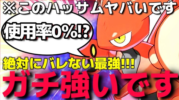 【ポケモンSV】この新型を対策しないと終わりますよ？ww”あの技を持つ最強ハッサム”が強すぎて相手からしたら訳分からんことになってるww【ランクマ一位解説】【使用率0％】