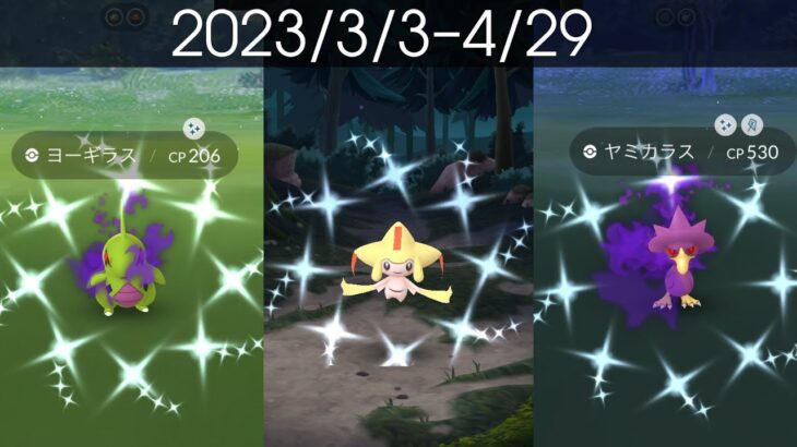 [Shiny! Shiny! Shiny!] ポケモンGO 色違い遭遇集 2023/3〜4 [Pokémon GO]