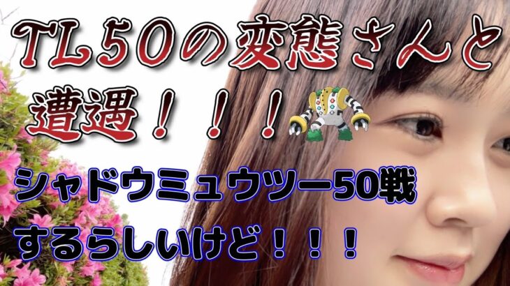 【TL50】この動画は面白いから絶対見てください（笑）レジギガス レイドアワー ポケモンGO 포켓몬 고 Pokémon GO JAPAN