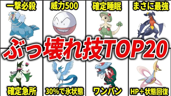 さすがに強すぎたぶっ壊れワザTOP20【歴代ポケモン】