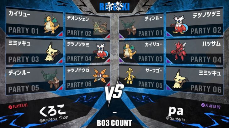 【雷撃】Top16 くろこVSpa【ポケモンSV】