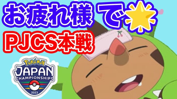 VGC2023 お疲れさまでスター【ポケモンSV　スカーレット バイオレット】