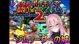 【ポケモンスタジアム２】レンタルポケモンでジムリーダーの城に挑む！【Vストリーマー/Luna】