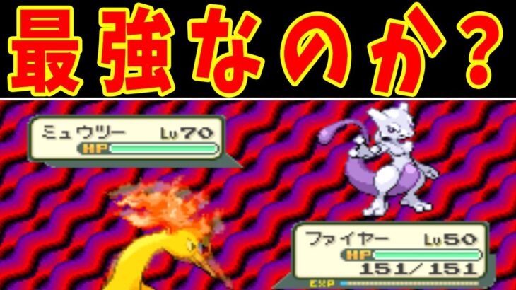 【総勢１５匹】VSミュウツー！野生ポケモンがタイマンで勝てるのか？【ゆっくり実況】【ポケモンFRLG】