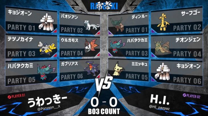 【雷撃】準決勝 うわっきーVSH.I.【ポケモンSV】