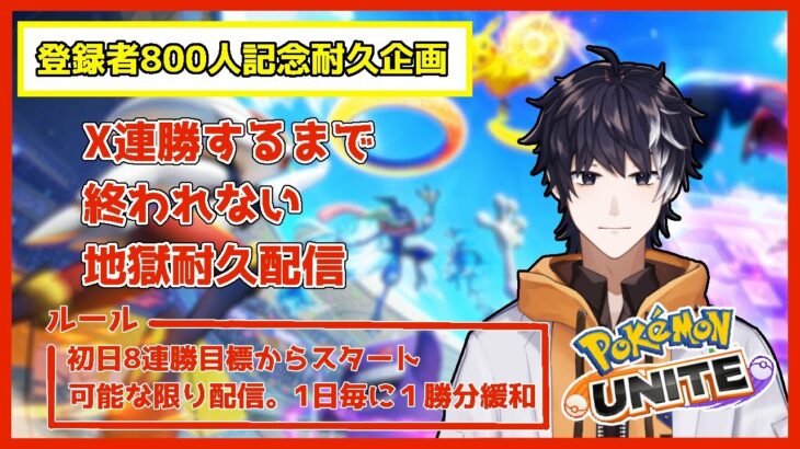 【ポケモンユナイト】X連勝するまで終われない地獄耐久配信！1日目後半【生駒セイ/Vtuber】