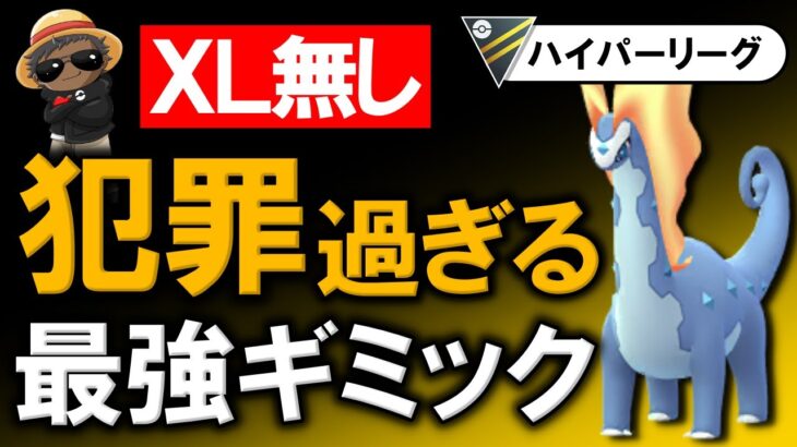 【XL無し】犯罪過ぎる最強ギミック【ポケモンGOバトルリーグ】